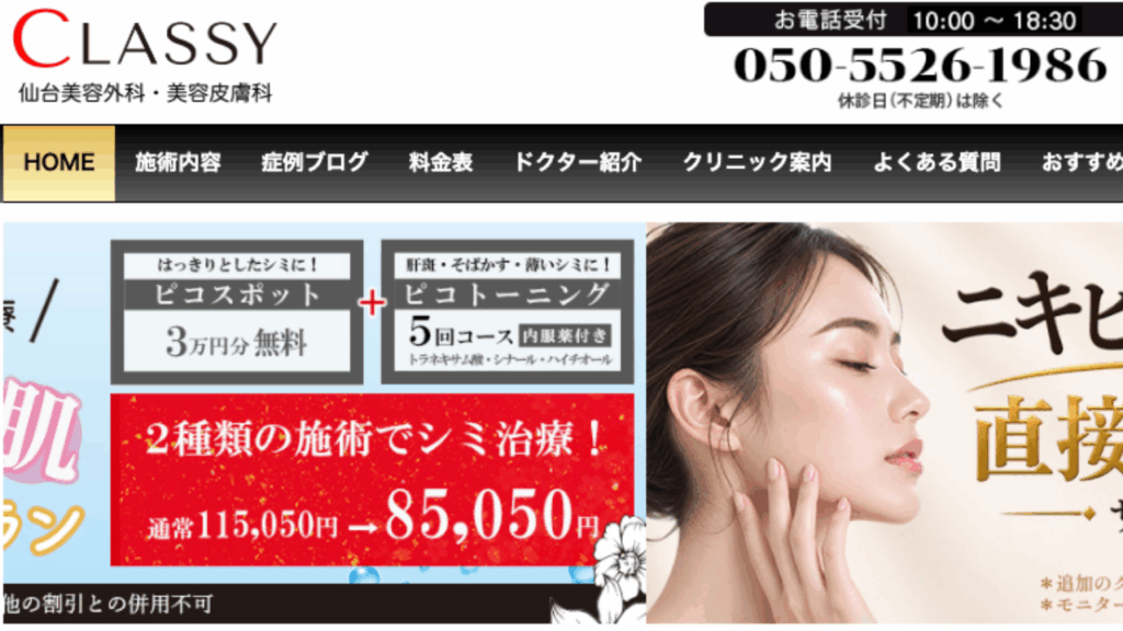 CLASSY仙台美容外科・美容皮膚科