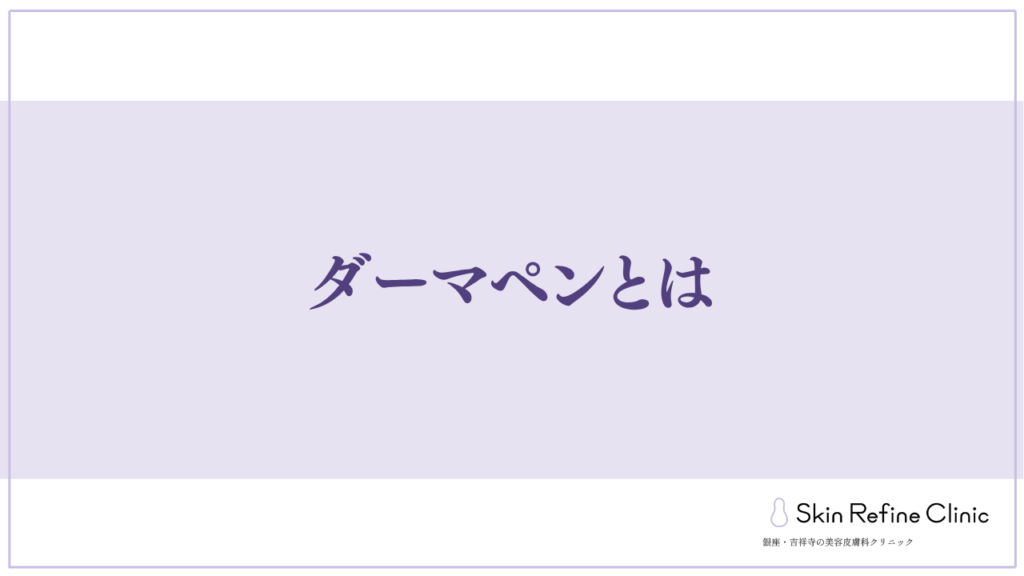 見出し直下画像ダーマペンとは