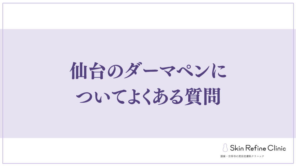 見出し直下画像仙台のダーマペンについてよくある質問