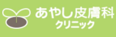 あやし皮膚科クリニック　ロゴ