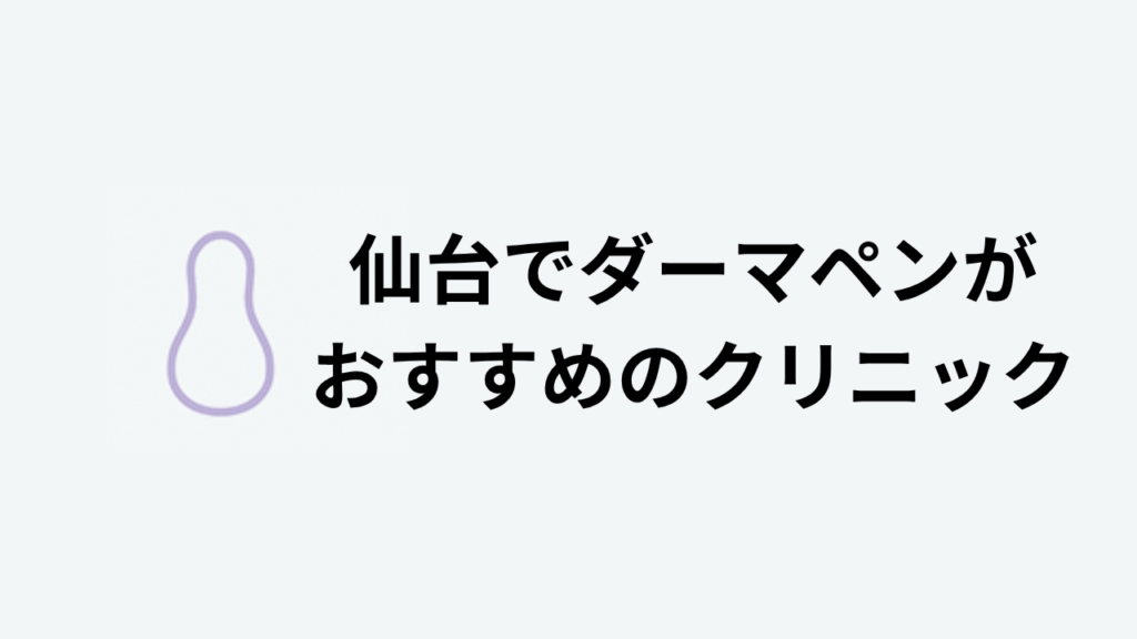 見出し直下画像仙台でダーマペンがおすすめのクリニック10選