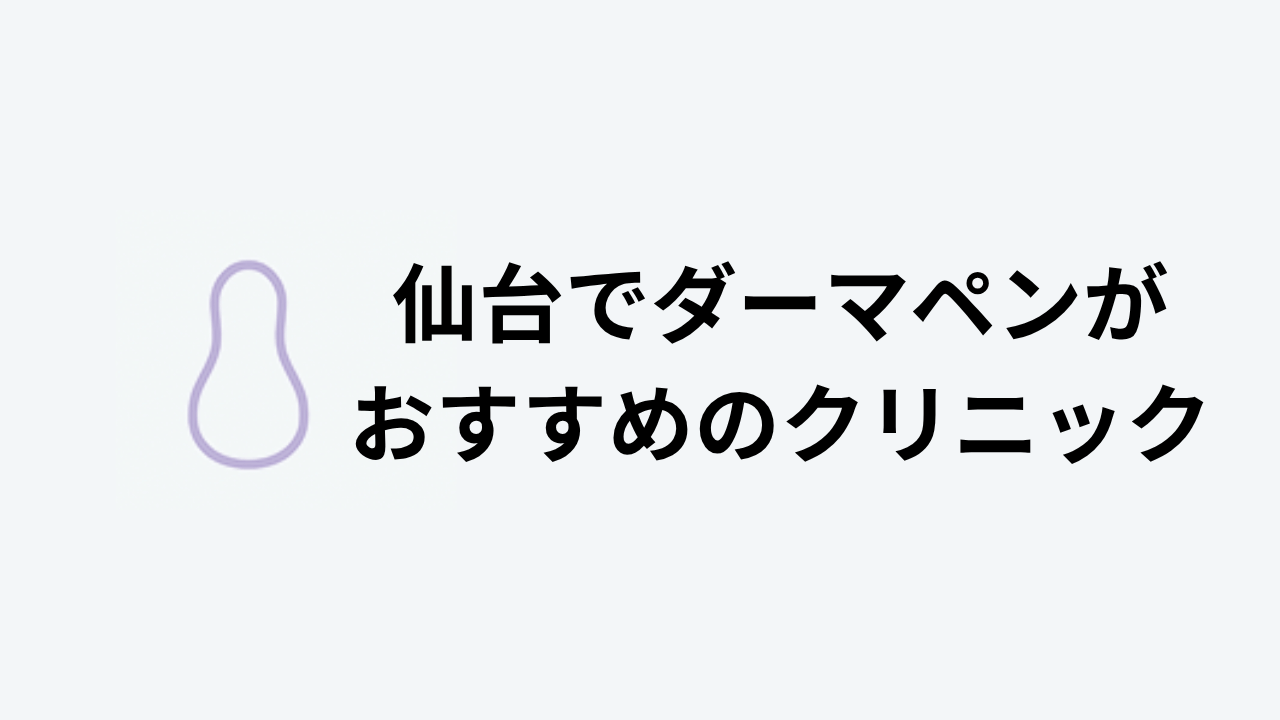 見出し直下画像仙台でダーマペンがおすすめのクリニック10選