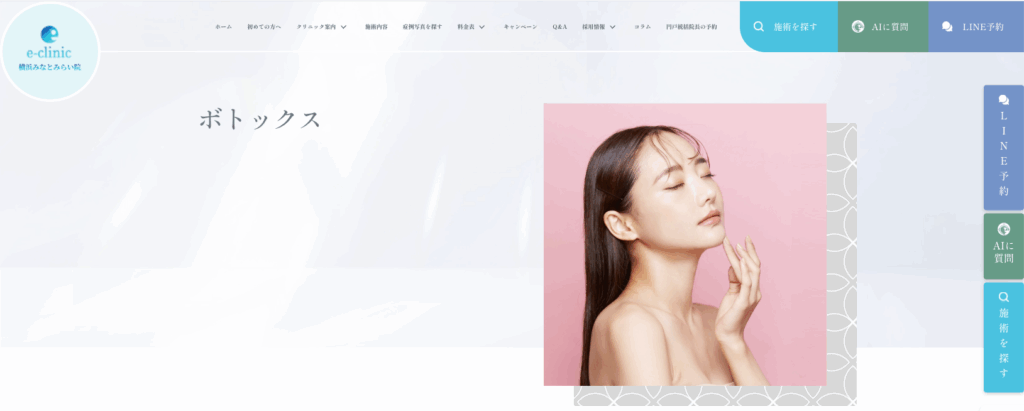 e-clinic横浜みなとみらい院 スキンボトックス