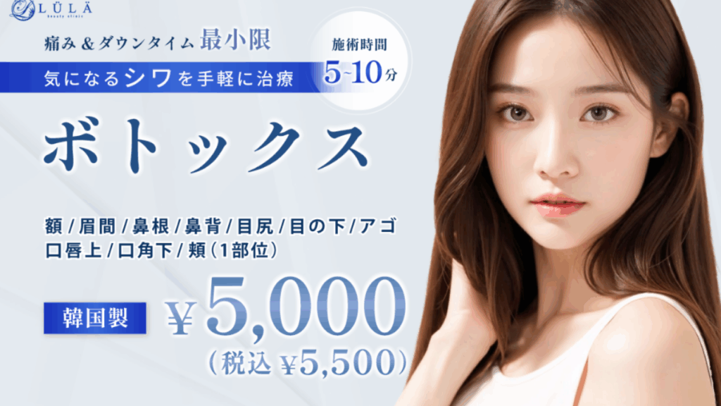 ルラ美容クリニック スキンボトックス
