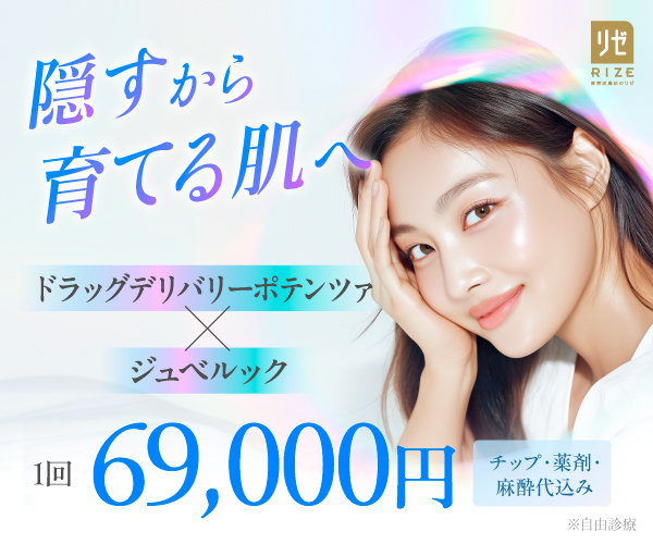 リゼクリニックポテンツァ