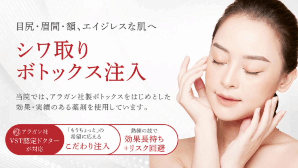 聖心美容外科 スキンボトックス
