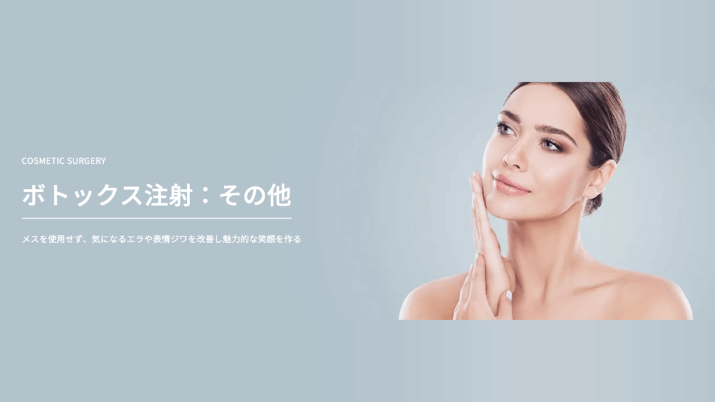 TAクリニック スキンボトックス