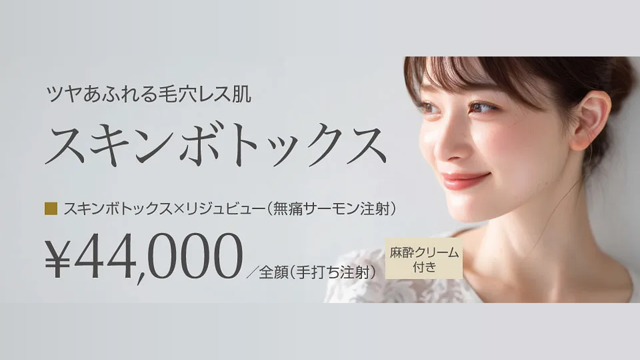 横浜中央クリニック スキンボトックス