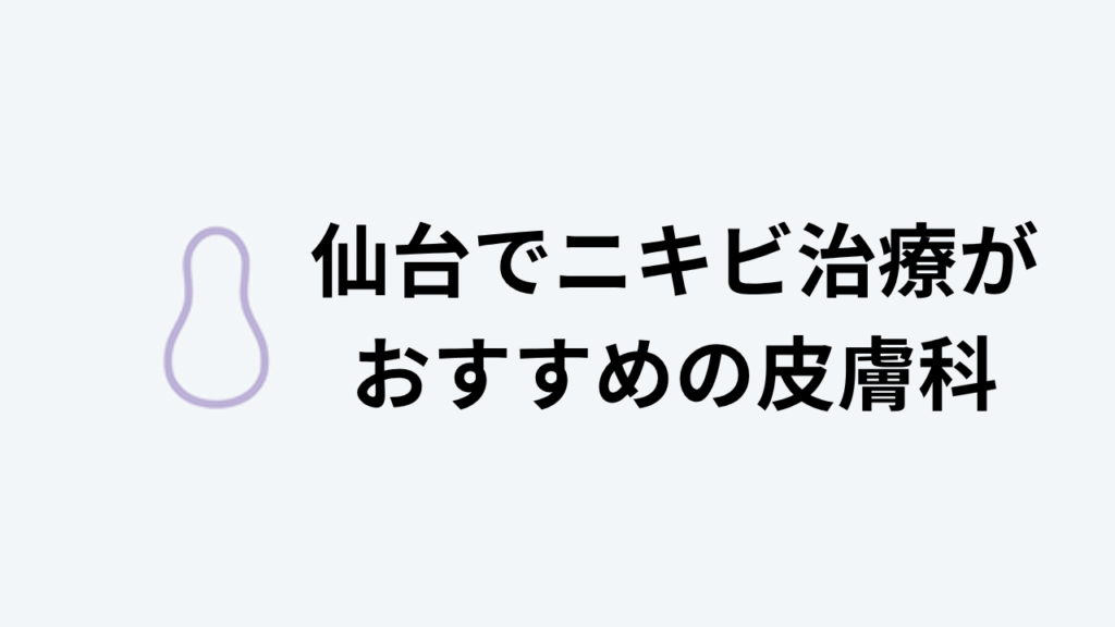 仙台　ニキビ治療　おすすめ　皮膚科　紹介