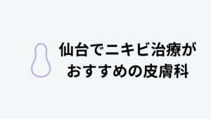 仙台　ニキビ治療　おすすめ　皮膚科　紹介