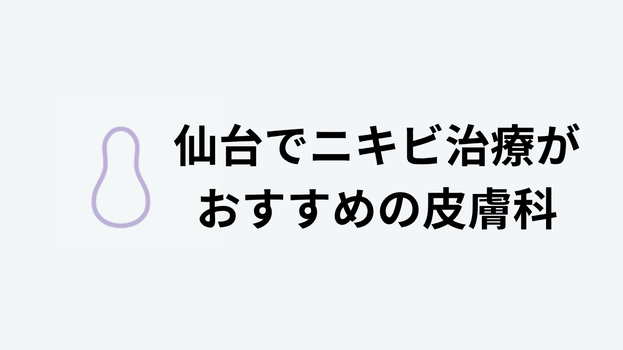仙台　ニキビ治療　おすすめ　皮膚科　紹介