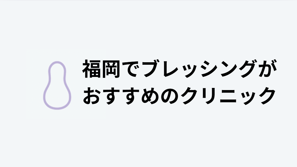 ブレッシング おすすめ 福岡 安い