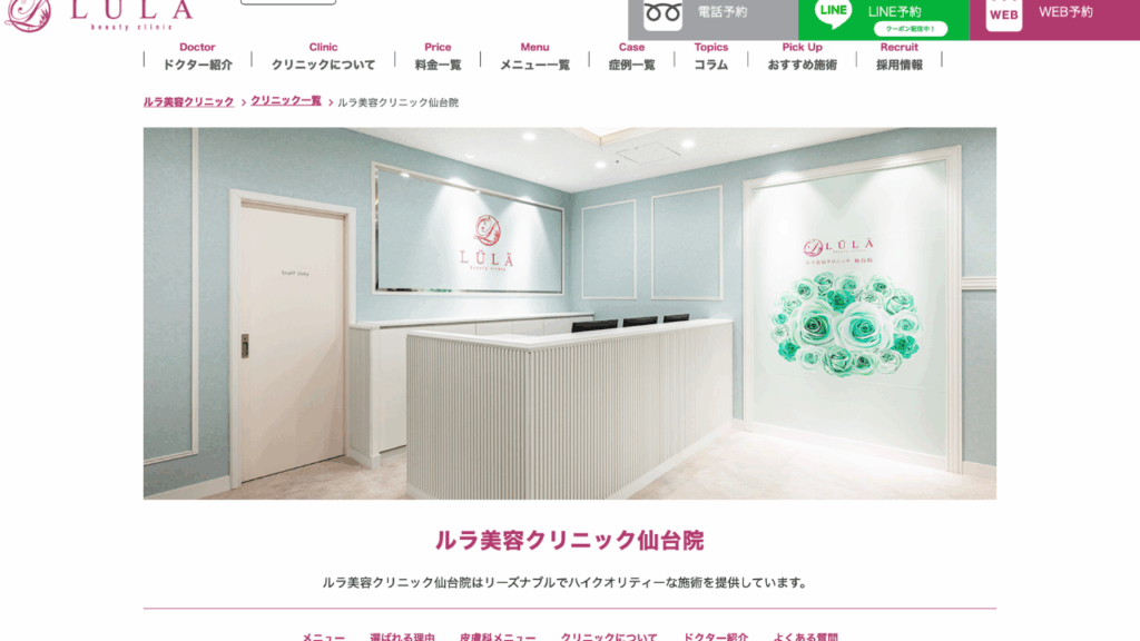 ルラ美容クリニック 仙台院公式サイト