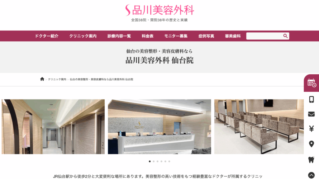 品川美容外科 仙台院公式サイト