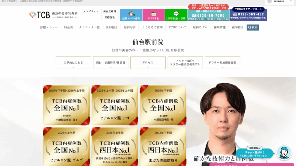TCB東京中央美容外科 仙台駅前院公式サイト