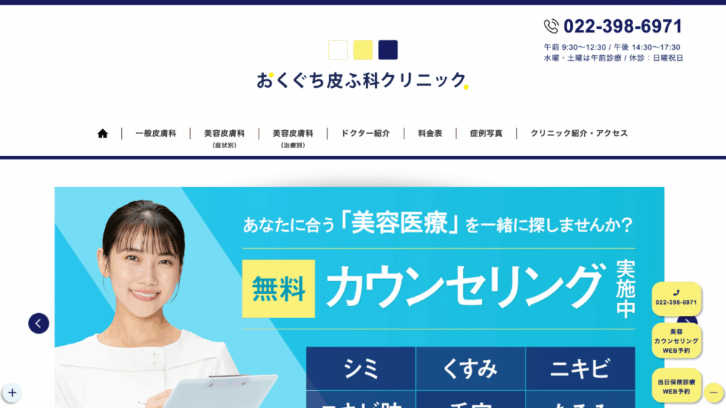おくぐち皮ふ科クリニック公式サイト