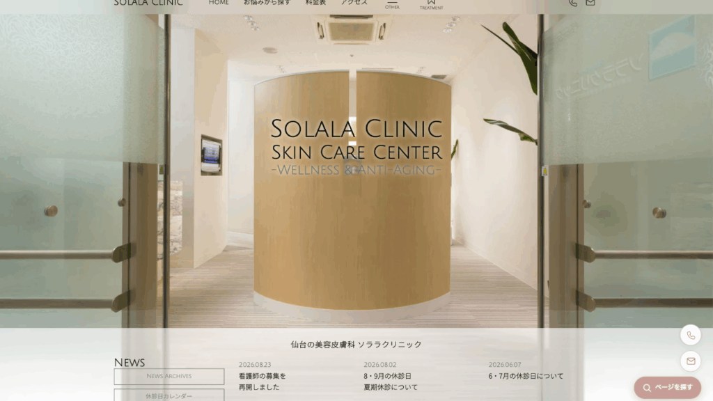ソララクリニック公式サイト