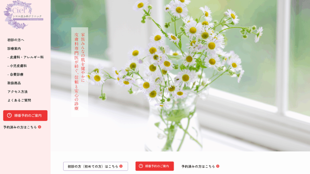 シエル皮ふ科クリニック公式サイト