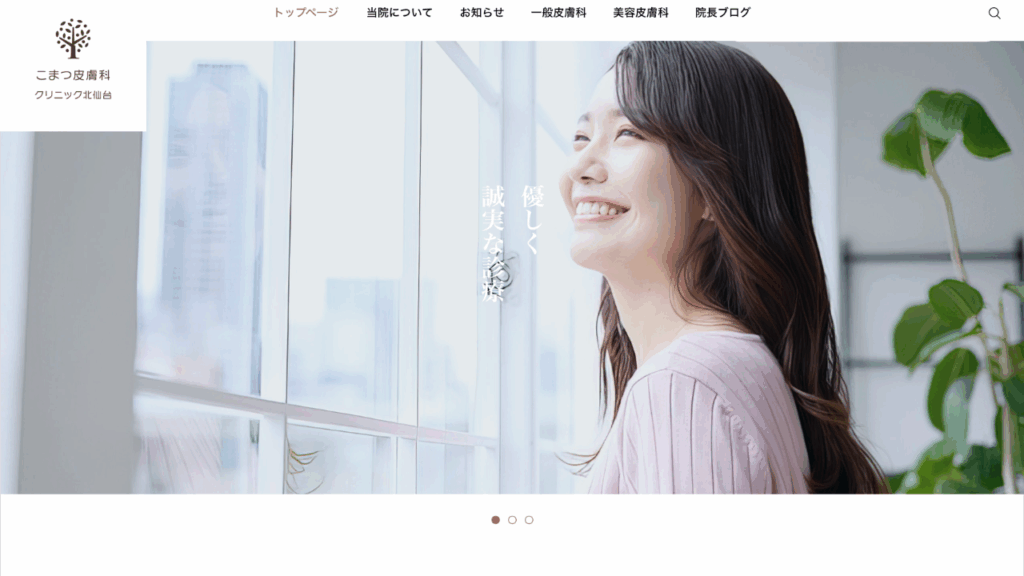こまつ皮膚科クリニック北仙台公式サイト