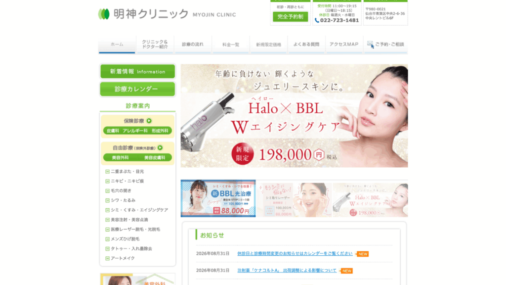 明神クリニック公式サイト
