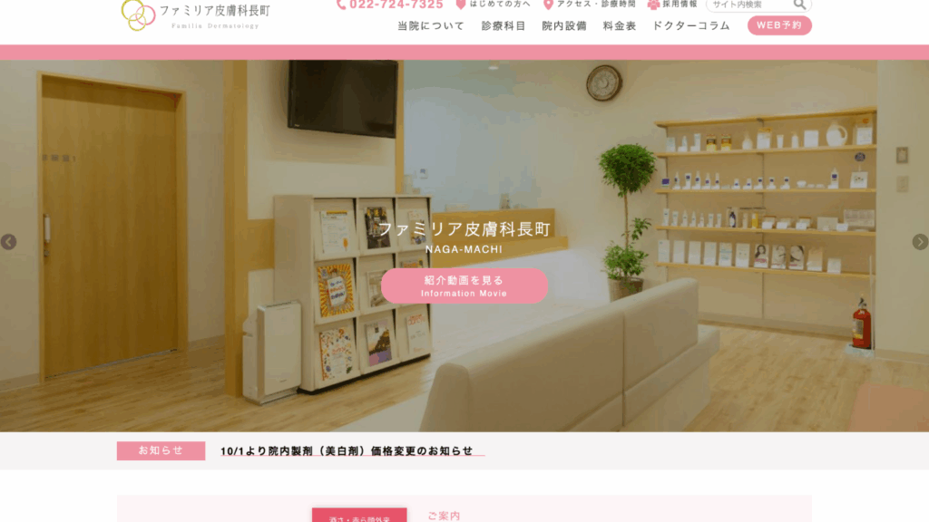 ファミリア皮膚科長町公式サイト
