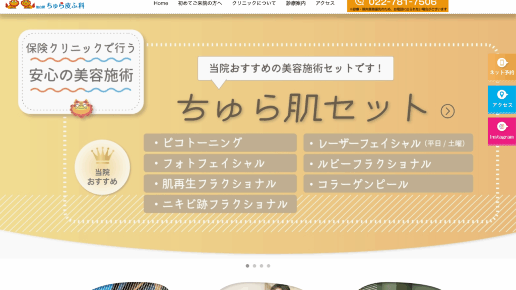 仙台駅ちゅら皮ふ科公式サイト