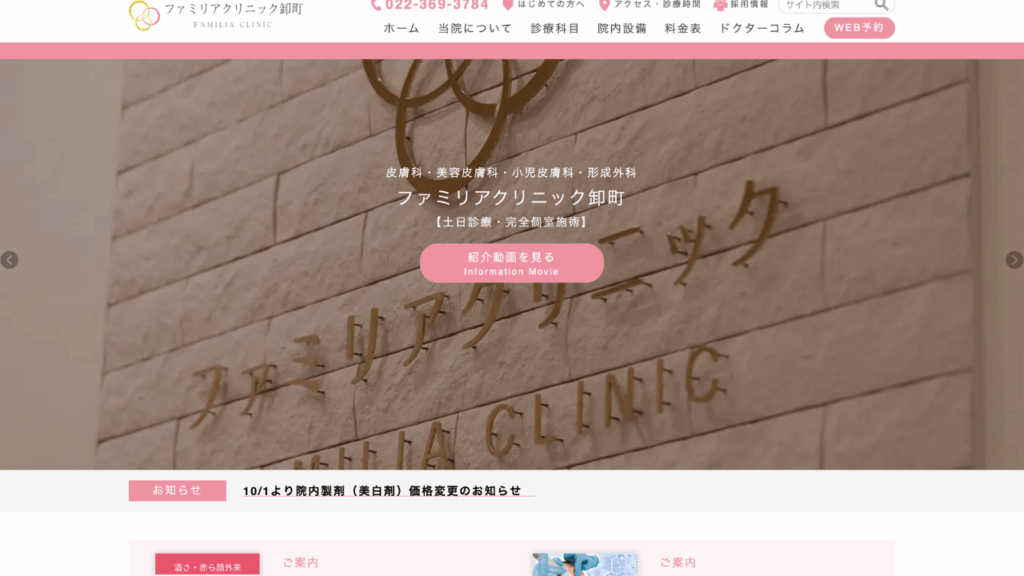 ファミリアクリニック卸町公式サイト