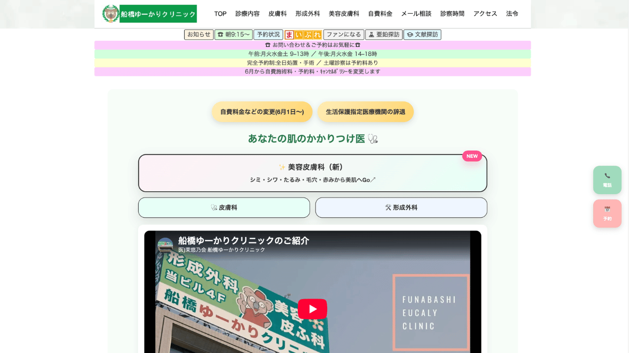 船橋ゆーかりクリニック