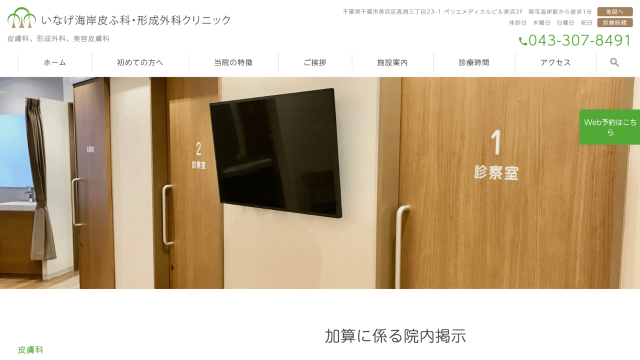 いなげ海岸皮ふ科・形成外科クリニック