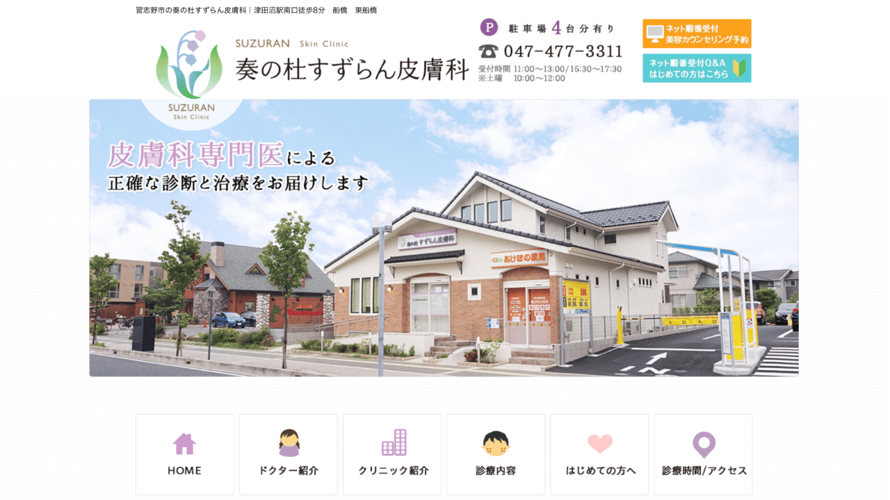 奏の杜すずらん皮膚科