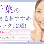 千葉のおすすめ医療脱毛クリニック