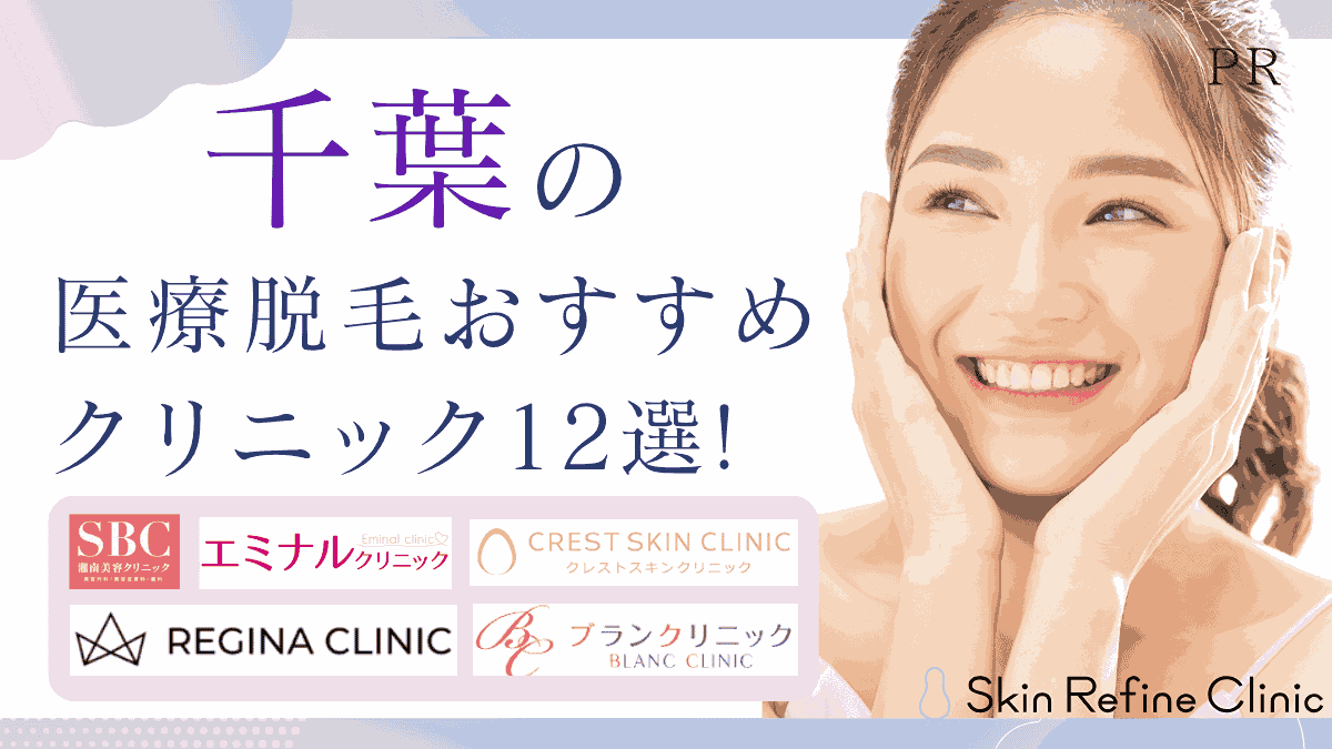 千葉のおすすめ医療脱毛クリニック