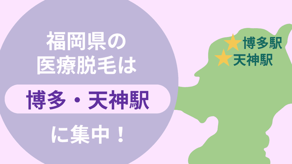 福岡では医療脱毛クリニックが博多と天神に集中していることを表している画像