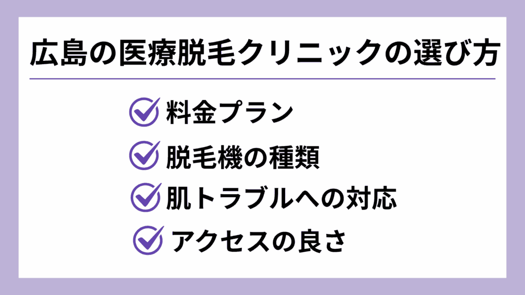 広島の医療脱毛クリニックの選び方
