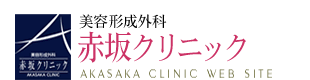 赤坂クリニックのロゴ