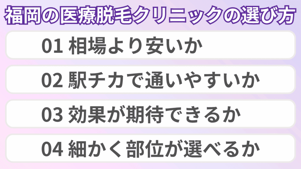 福岡の医療脱毛クリニックの選び方