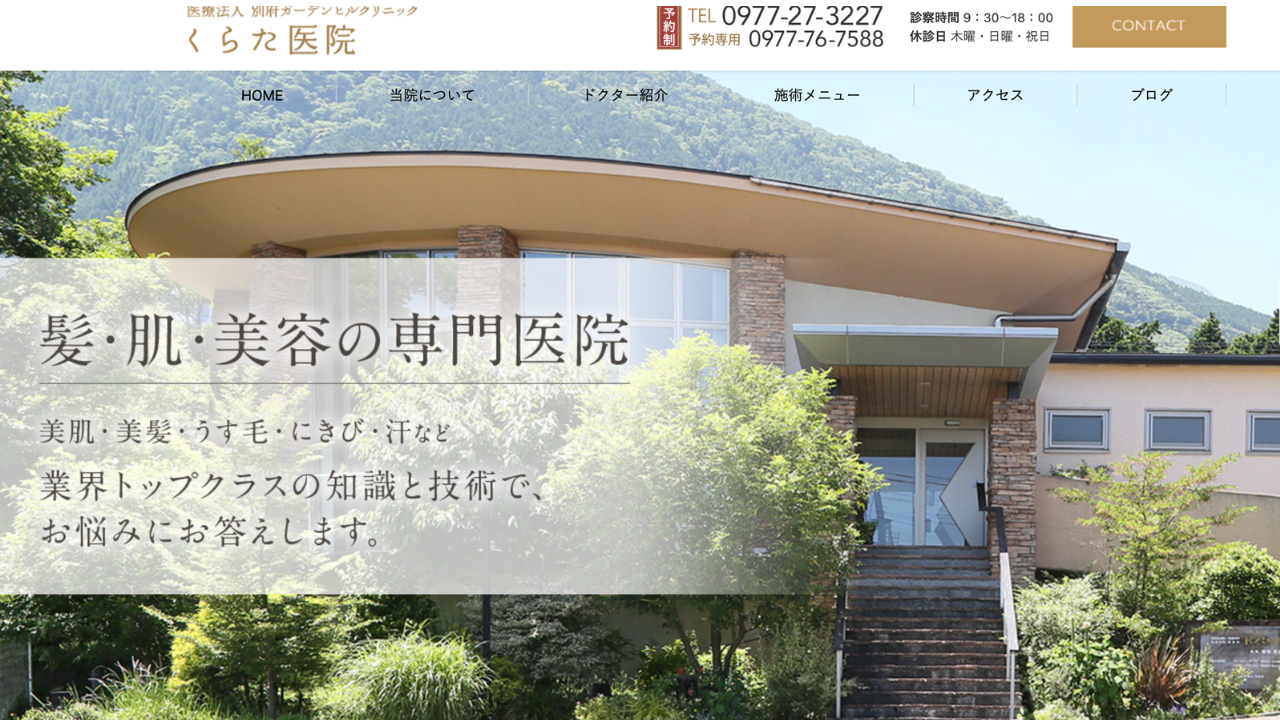 くらた医院は別府でVIOや全身脱毛が平日20%OFFできる