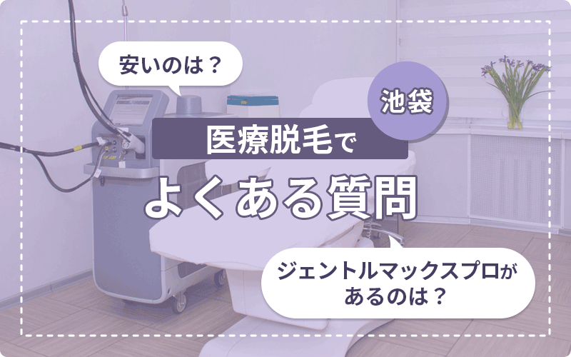 医療脱毛 池袋 質問