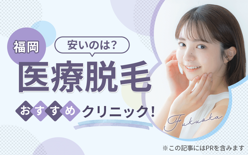 福岡　医療脱毛