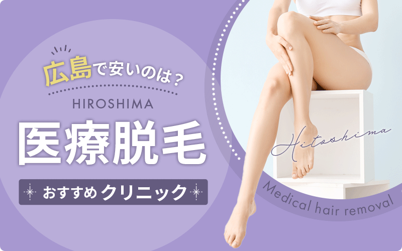 広島　医療脱毛