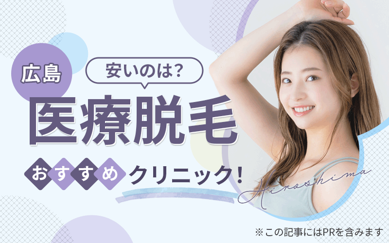 広島　医療脱毛
