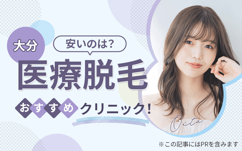 医療脱毛 大分