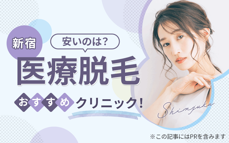 新宿 医療脱毛
