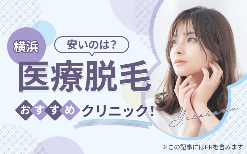 医療脱毛 横浜 おすすめ