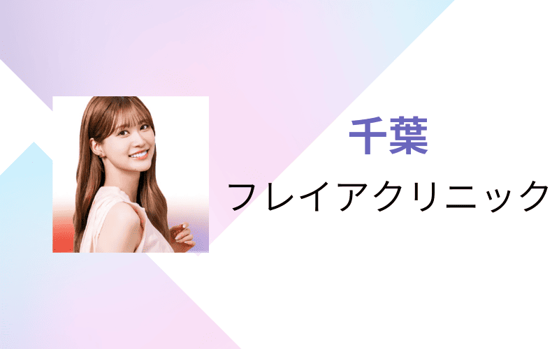 医療脱毛　千葉　フレイアクリニック