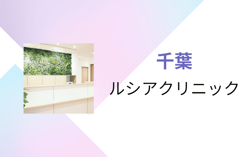 医療脱毛　千葉　ルシアクリニック