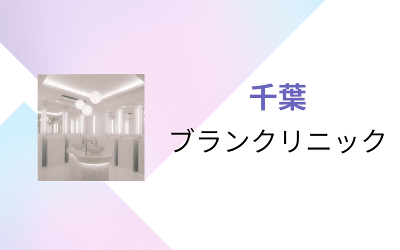 医療脱毛　千葉　ブランクリニック