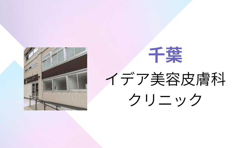 医療脱毛　千葉　イデア美容皮膚科クリニック