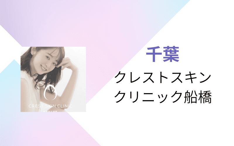 医療脱毛　千葉　クレストスキンクリニック