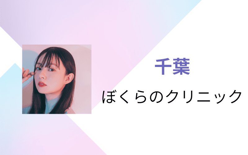 医療脱毛　千葉　ぼくらのクリニック